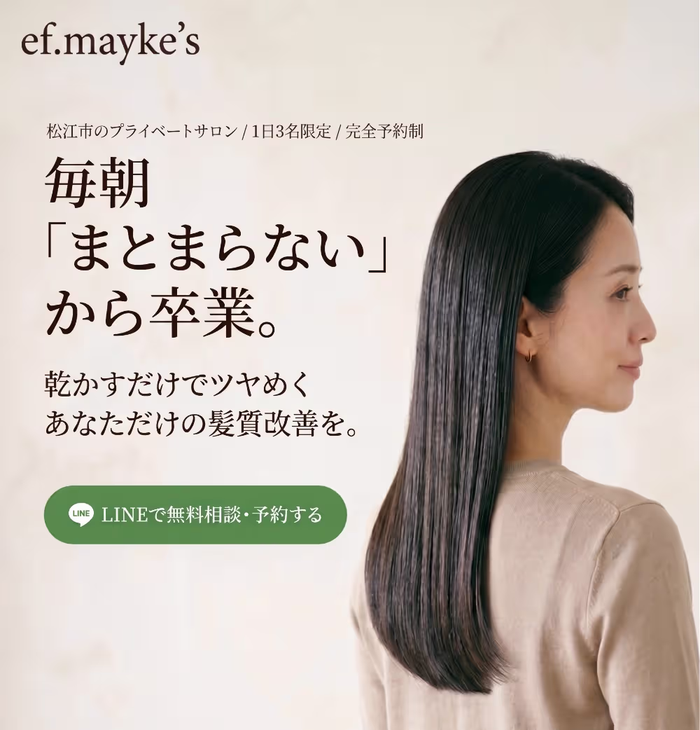 毎朝のまとまらない悩みから卒業。乾かすだけでツヤめく髪質改善サロン ef.mayke's
